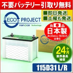 115D31L/115D31R エコプロジェクトバッテリー(...