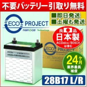 28b17l 28b17r エコプロジェクト再生バッテリー ２年補償 原材 パナソニック Gs ユアサ 古河電池 Ac デルコ 日立化成 28b17 バッテリー再生工場 通販 Yahoo ショッピング