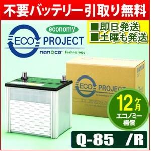 Q-85/Q-85R(Q-95,Q-100,Q105等含む)　エコプロジェクト再生バッテリー エコノ...