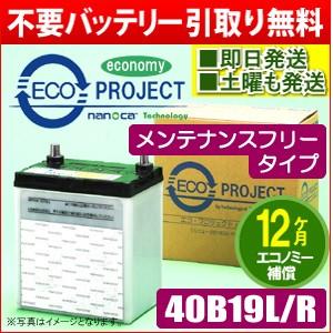 40B19L/40B19R〈メンテナンスフリー〉エコプロジェクトバッテリー（1年補償）原材：ACDelco/日立/BOSCH/VARTA/他 互換：38B19L/38B19R