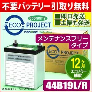 44B19L/44B19R〈メンテナンスフリー〉(46,50B19含む)エコプロジェクトバッテリー（...