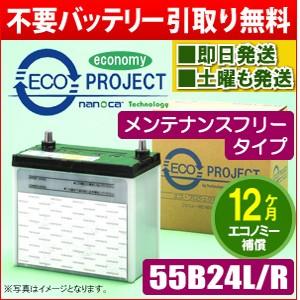 55B24L/55B24R〈メンテナンスフリー〉エコプロジェクトバッテリー（1年補償）原材：ACDelco/日立/BOSCH/他 互換：46B24L/R,55B24L/R