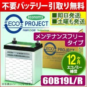 60B19L/60B19R〈メンテナンスフリー〉エコプロジェクトバッテリー（1年補償）原材：ACDelco/日立/BOSCH/JohnsonControls/他 互換：40B19L/40B19R