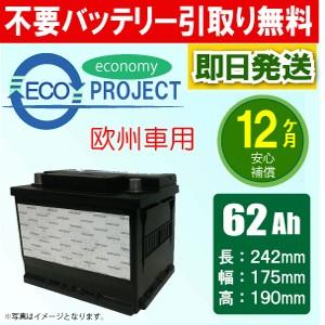 62Ah 欧州車用 エコプロジェクトバッテリー（1年補償）互換：BOSCH