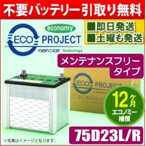 75D23L/75D23R 〈メンテナンスフリー〉エコプロジェクトバッテリー （１年補償）　原材：A...