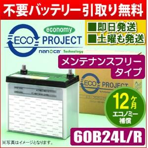 60B24L/60B24R〈メンテナンスフリー〉エコプロジェクトバッテリー（1年補償）原材：ACDe...