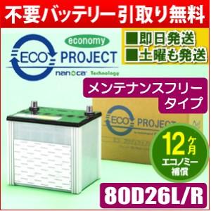 80D26L/80D26R 〈メンテナンスフリー〉エコプロジェクトバッテリー （１年補償）　原材：ACDelco/日立/BOSCH/他