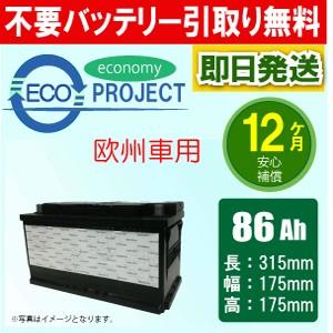 86Ah 欧州車用 エコプロジェクトバッテリー（1年補償）原材：BOSCH,VARTA,EXIDE,...