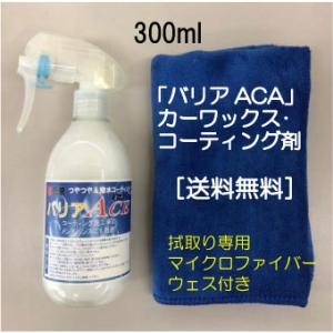 バリアACE（300ml）/自動車用ワックス・コーテイング剤/つやつや超光沢・超撥水・超簡単/ 超臨...