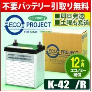 K-42/K-42R  エコプロジェクト再生バッテリー エコノミー（１年補償）　原材：パナソニック/...