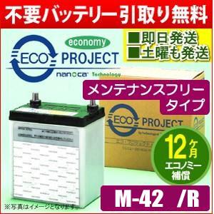 M-42/M-42R(M-50含む)〈メンテナンスフリー〉エコプロジェクトバッテリー（1年補償）原材...