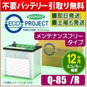 Q-85/Q-85R〈メンテナンスフリー〉(Q-90含む)エコプロジェクト再生バッテリー エコノミー...