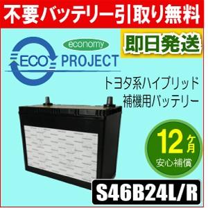 S46b24l S46b24r エコプロジェクト再生バッテリー １年補償 トヨタ系ハイブリット車用補機バッテリー 原材 Gsユアサ Acデルコ Varta パナソニック S46b24 バッテリー再生工場 通販 Yahoo ショッピング
