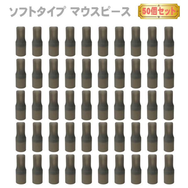ソフトタイプ マウスピース 50 個 セット マウスピース キャップ 電子タバコ アクセサリー 吸い...