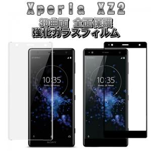 液晶保護フィルム 3D 曲面 フルカバー ガラスフィルム 保護フィルム Android アンドロイド フィルム Xperia XZ2 SO-03K SOV37 702SO