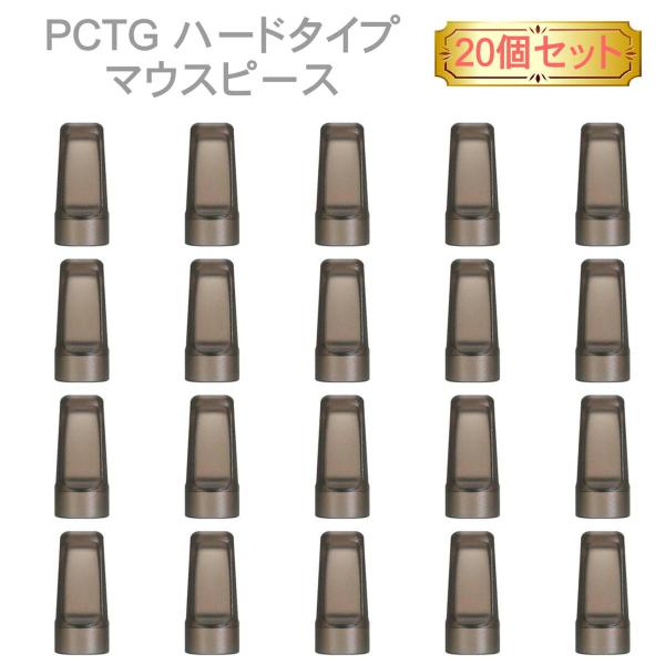 PCTG ハードタイプ マウスピース 20個 マウス キャップ 電子タバコ アクセサリー タバコ 吸...
