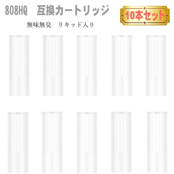 808HQ 無味無臭 リキッド入り 互換 カートリッジ 10本セット 電子タバコ 加熱式タバコ アク...