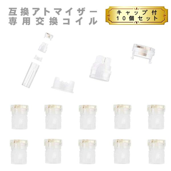 上部注入 アトマイザー 専用交換コイル 電子タバコ リキッド アクセサリー リキッド補充 再生 互換...