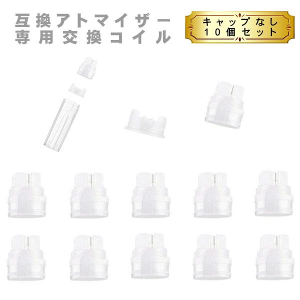 上部注入 アトマイザー 専用交換コイル 電子タバコ リキッド アクセサリー リキッド補充 再生 互換...