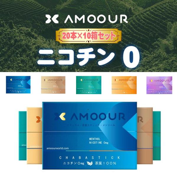 アムール AMOOUR 禁煙タバコ 禁煙グッズ 茶葉 ニコチン0 加熱式タバコ たばこ ニコチンゼロ...