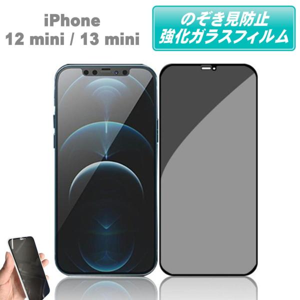 覗き見防止 iPhone12 mini iPhone13 mini フィルム ガラス ガラスフィルム...