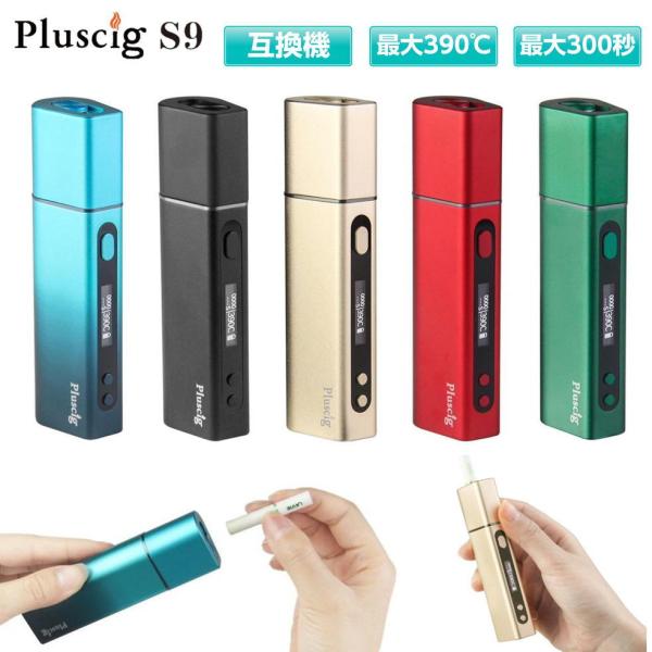 Pluscig S9 アイコス互換機 アイコス3互換機 IQOS互換機 互換品 互換機 本体 連続吸...