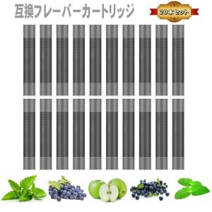 フレーバー 互換カートリッジ 全5種類 20本セット