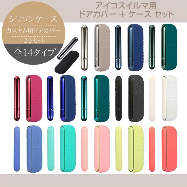 アイコス イルマ用 ケース 本体 保護 カバー カスタム アクセサリー ドアカバー シリコンケース ...