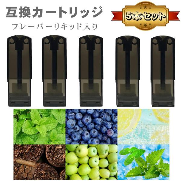 【在庫処分・訳あり】 互換品 リキッド入り ポッド 互換カートリッジ 5本セット 電子タバコ 電子た...