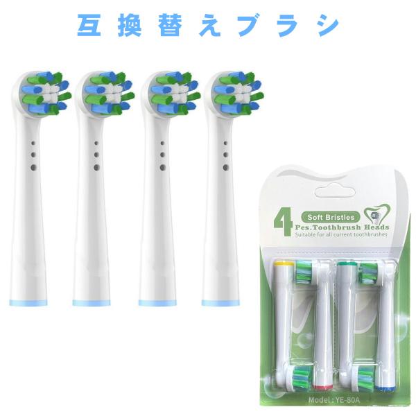 互換品 ブラウン オーラルB 用と互換性のある 互換 替えブラシ YE-80A 電動歯ブラシ 互換 ...