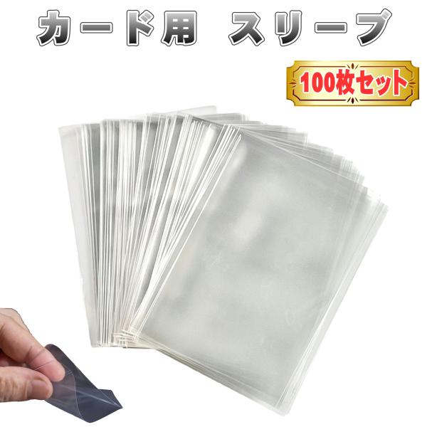 100枚セット カードスリーブ スリーブケース トレカケース トレカ トレーディングカード 保管 収...