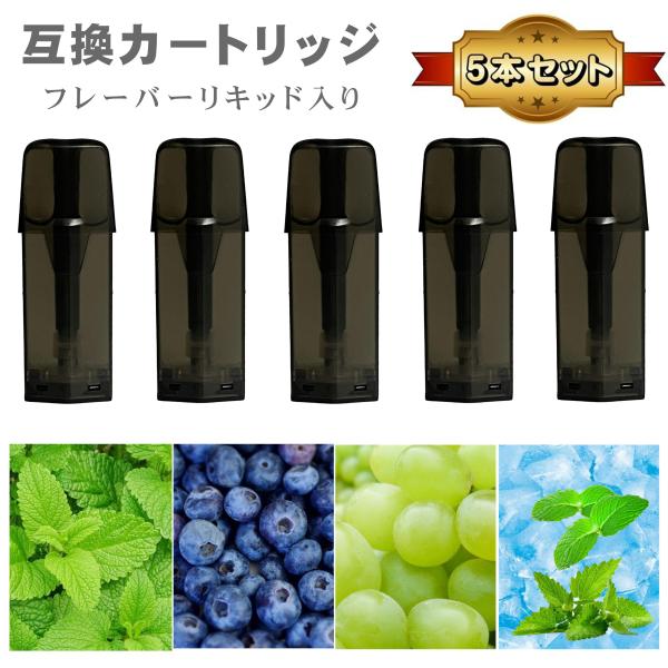 互換品 リキッド入り 互換 ポッド 互換カートリッジ 5本セット 電子タバコ VAPE アクセサリー...