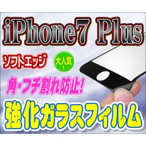 液晶保護フィルム ガラスフィルム 保護フィルム iPhone フィルム iPhone7 Plus 角 フチ割れ防止!  ソフトエッジ 強化ガラス 保護フィルム