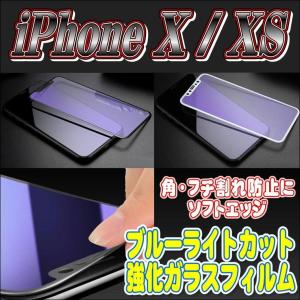 液晶保護フィルム ガラスフィルム 保護フィルム iPhone フィルム iPhone X / XS 角 フチ割れ防止!  ソフトエッジ ブルーライトカット