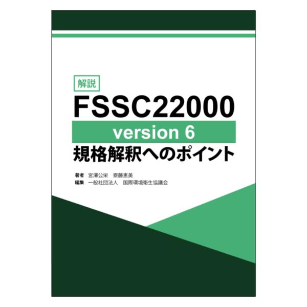 解説　FSSC22000 version6 規格解釈へのポイント