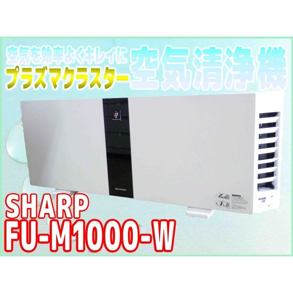SHARP FU-M1000-W 2016年製 !! 空気清浄機 プラズマクラスター フィルター浄化...