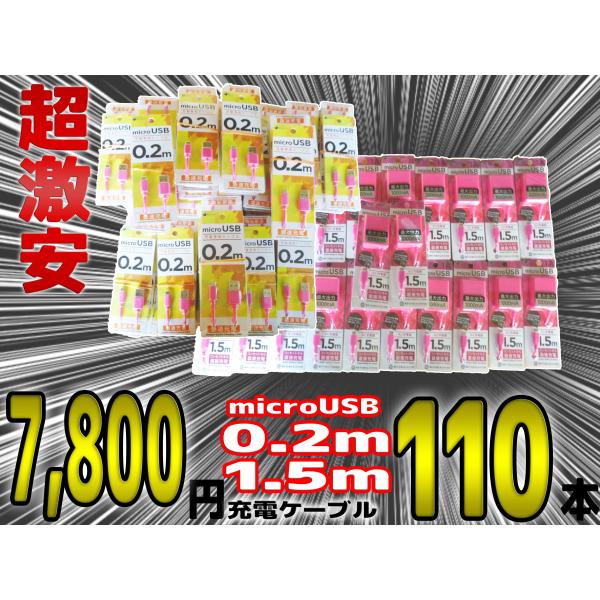 激安 まとめ売り! MicroUSB micro-B (2.0) 充電専用ケーブル 0.2m 1.5...