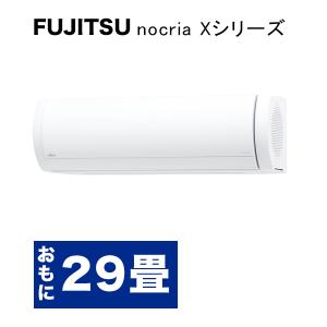 FUJITSU nocria Xシリーズ 冷暖房エアコン2023年 AS-X903N2 29畳用 9.0kW 単相200Ｖ