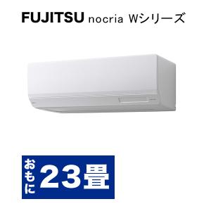 FUJITSU nocria Wシリーズ 冷暖房エアコン2023年 AS-W713N2 23畳用 7.1kW 単相200Ｖ