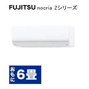 FUJITSU nocria Zシリーズ 冷暖房エアコン2023年 AS-Z223N 6畳用 2.2kW 単相100Ｖ