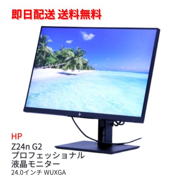 即配 2021年モデル 3辺狭額縁スタイリッシュモニター HP Z24n G2 24.0WUXGA ...
