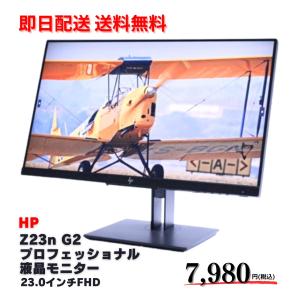即配 良品 3辺狭額縁 スタイリッシュモニター HP Z23n G2 23.0FHD HDMI ピポット機能 液晶回転可能