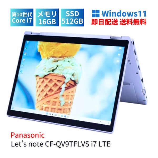 即配 パナソニック レッツノート 10世代Corei7 Let's note CF-QV9TFLVS...