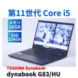 ダイナブック 東芝 2022年薄軽量快速モデル 11世代Corei5 dynabook G83/HU i5-1135G7 16G 256G 13.3FHD Thunderbolt4 Wi-Fi6 Win11 リカバリ -BA評価