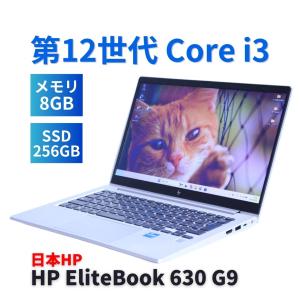 ノートパソコン 良好品 バッテリー良 12世代Corei3 2022年モデル HP EliteBook 630 G9 i3-1215U 8G 256G 13.3FHD Wi-Fi6E Office Win11 AAA評価