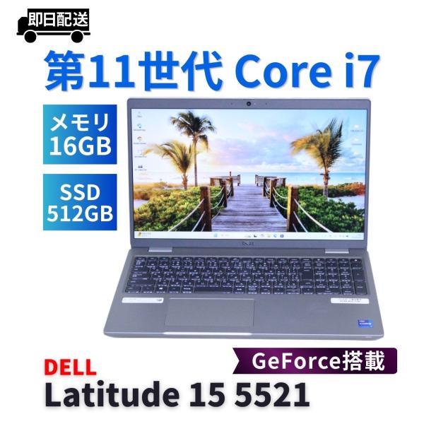 DELL 2021年パワフルモデル 11世代Corei7 Latitude 15 5521 i7-1...