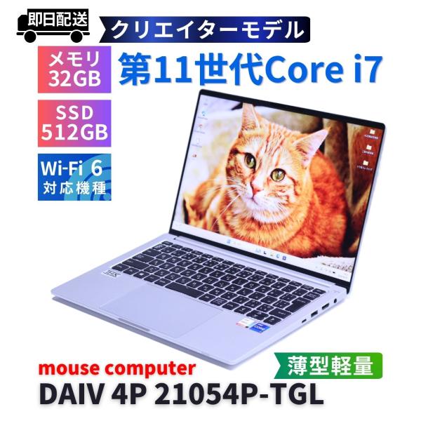 マウスコンピューター 良好品 2021年薄軽量快速32Gクリエイターモデル 11世代Corei7 D...