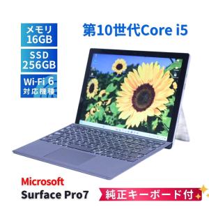サーフェス バッテリー良 軽量快速タブレットPC 純正キーボード付属 Surface Pro7 i5-1035G4 16G 256G 12.3タッチ WiFi6 リカバリ BBA評価