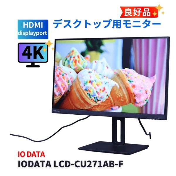 即配 良好品 2023年27インチ高精細4Kモニター IODATA LCD-CU271AB-F 27...