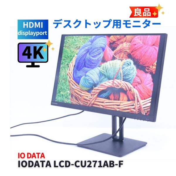 即配 良品 2023年27インチ高精細4Kモニター IODATA LCD-CU271AB-F 27....